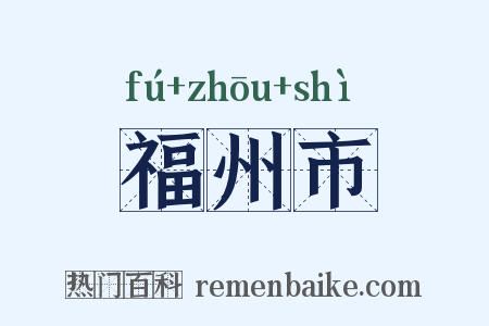 福州市是什么意思的图片